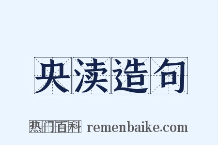 央渎造句是什么意思的图片